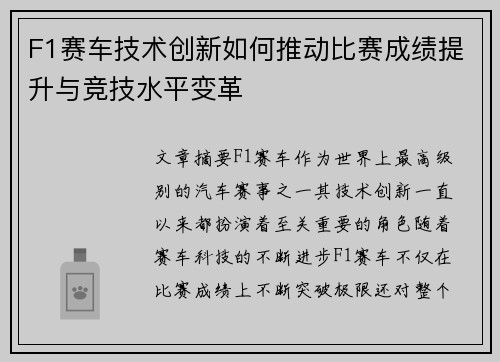 F1赛车技术创新如何推动比赛成绩提升与竞技水平变革