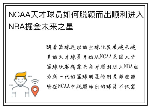 NCAA天才球员如何脱颖而出顺利进入NBA掘金未来之星