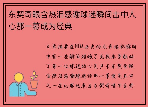 东契奇眼含热泪感谢球迷瞬间击中人心那一幕成为经典