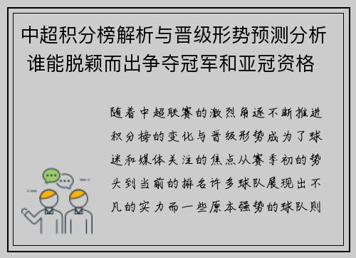 中超积分榜解析与晋级形势预测分析 谁能脱颖而出争夺冠军和亚冠资格