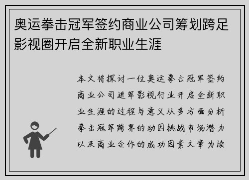 奥运拳击冠军签约商业公司筹划跨足影视圈开启全新职业生涯