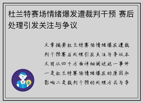 杜兰特赛场情绪爆发遭裁判干预 赛后处理引发关注与争议