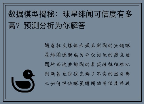 数据模型揭秘：球星绯闻可信度有多高？预测分析为你解答