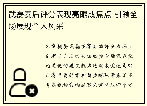武磊赛后评分表现亮眼成焦点 引领全场展现个人风采