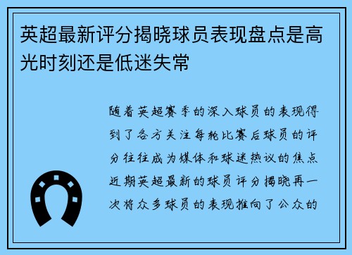 英超最新评分揭晓球员表现盘点是高光时刻还是低迷失常