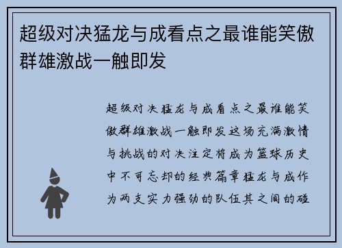 超级对决猛龙与成看点之最谁能笑傲群雄激战一触即发
