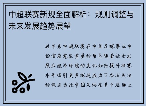 中超联赛新规全面解析：规则调整与未来发展趋势展望