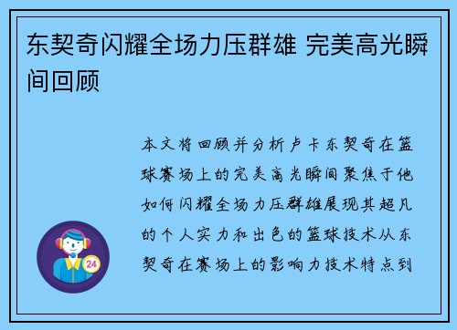 东契奇闪耀全场力压群雄 完美高光瞬间回顾