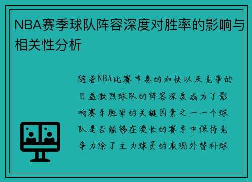 NBA赛季球队阵容深度对胜率的影响与相关性分析