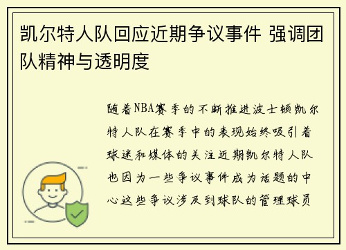 凯尔特人队回应近期争议事件 强调团队精神与透明度
