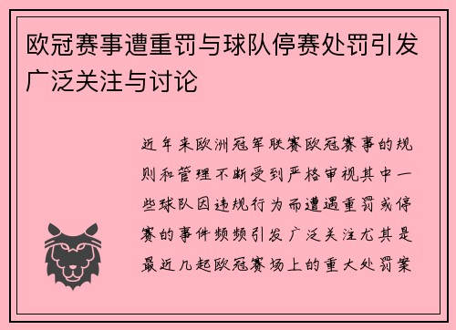 欧冠赛事遭重罚与球队停赛处罚引发广泛关注与讨论