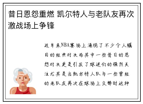 昔日恩怨重燃 凯尔特人与老队友再次激战场上争锋