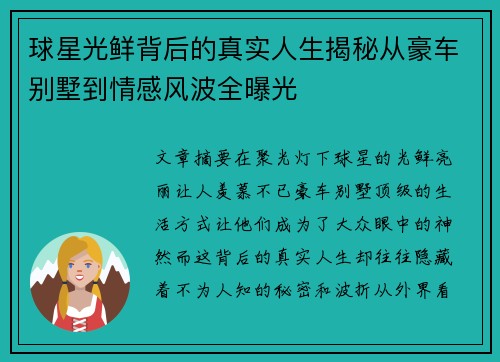 球星光鲜背后的真实人生揭秘从豪车别墅到情感风波全曝光