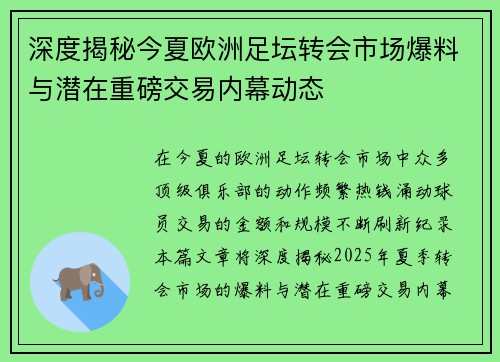 深度揭秘今夏欧洲足坛转会市场爆料与潜在重磅交易内幕动态