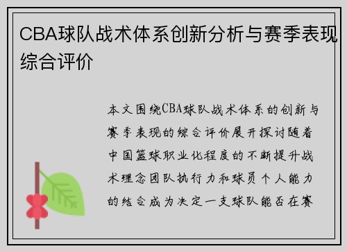 CBA球队战术体系创新分析与赛季表现综合评价
