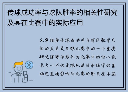 传球成功率与球队胜率的相关性研究及其在比赛中的实际应用