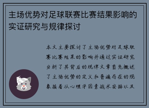 主场优势对足球联赛比赛结果影响的实证研究与规律探讨