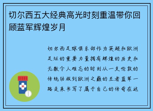 切尔西五大经典高光时刻重温带你回顾蓝军辉煌岁月