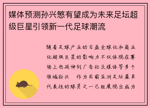 媒体预测孙兴慜有望成为未来足坛超级巨星引领新一代足球潮流