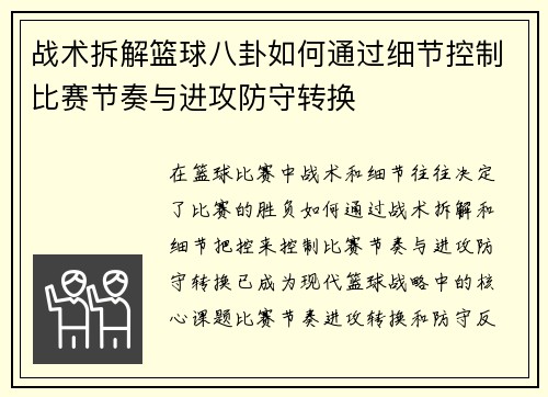 战术拆解篮球八卦如何通过细节控制比赛节奏与进攻防守转换
