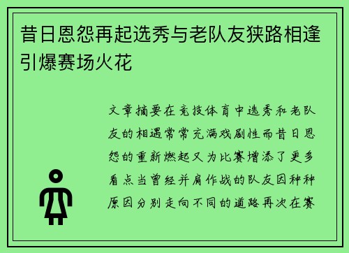 昔日恩怨再起选秀与老队友狭路相逢引爆赛场火花