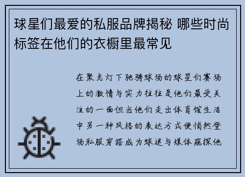 球星们最爱的私服品牌揭秘 哪些时尚标签在他们的衣橱里最常见