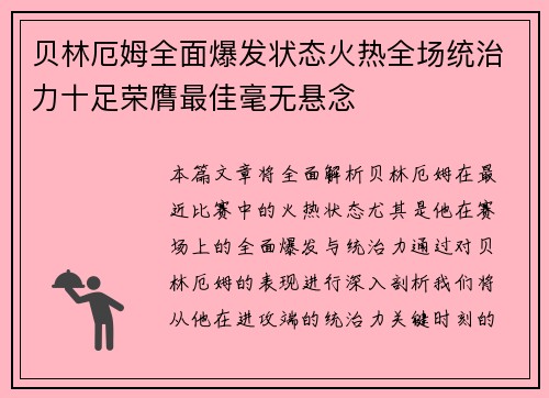 贝林厄姆全面爆发状态火热全场统治力十足荣膺最佳毫无悬念