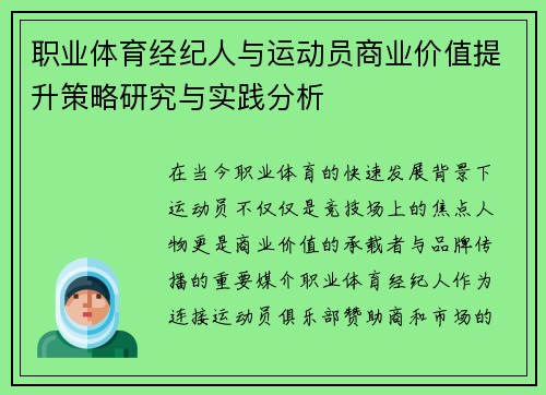 职业体育经纪人与运动员商业价值提升策略研究与实践分析