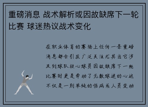 重磅消息 战术解析或因故缺席下一轮比赛 球迷热议战术变化