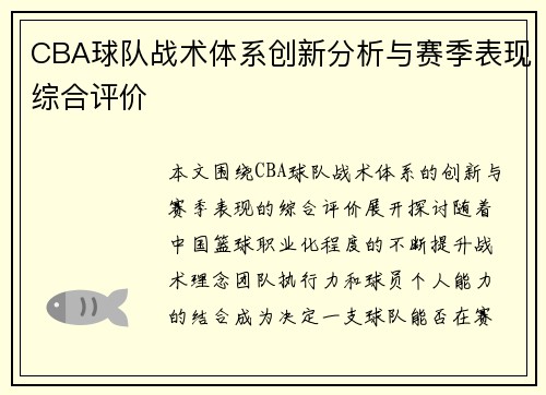 CBA球队战术体系创新分析与赛季表现综合评价