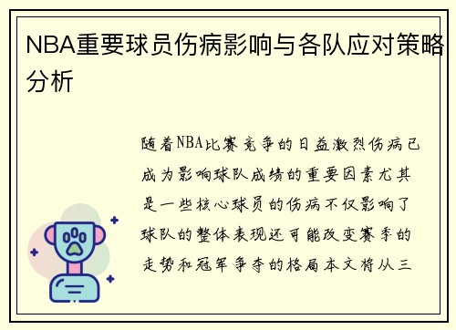 NBA重要球员伤病影响与各队应对策略分析