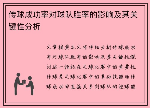 传球成功率对球队胜率的影响及其关键性分析