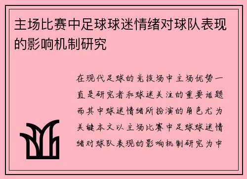 主场比赛中足球球迷情绪对球队表现的影响机制研究