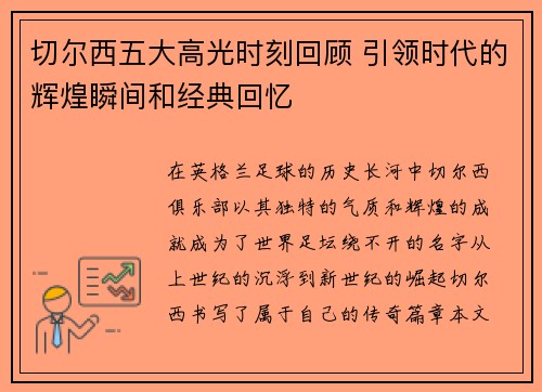 切尔西五大高光时刻回顾 引领时代的辉煌瞬间和经典回忆