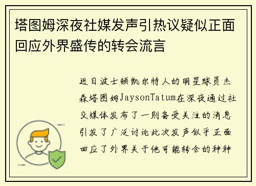塔图姆深夜社媒发声引热议疑似正面回应外界盛传的转会流言
