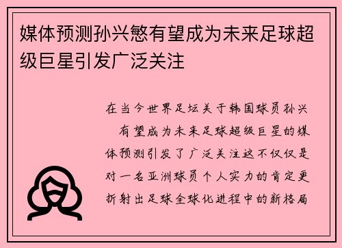 媒体预测孙兴慜有望成为未来足球超级巨星引发广泛关注