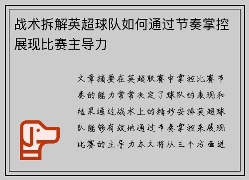 战术拆解英超球队如何通过节奏掌控展现比赛主导力