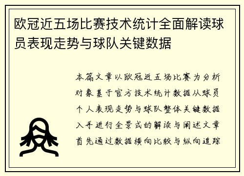 欧冠近五场比赛技术统计全面解读球员表现走势与球队关键数据