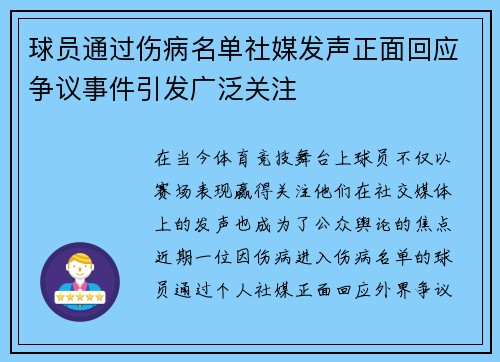 球员通过伤病名单社媒发声正面回应争议事件引发广泛关注