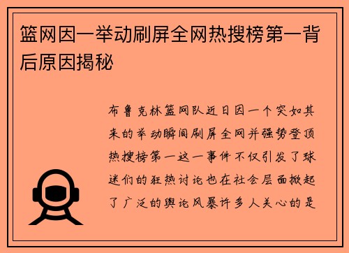 篮网因一举动刷屏全网热搜榜第一背后原因揭秘