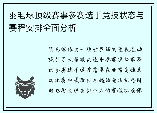 羽毛球顶级赛事参赛选手竞技状态与赛程安排全面分析