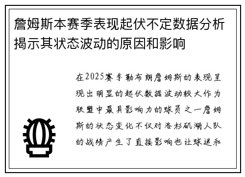 詹姆斯本赛季表现起伏不定数据分析揭示其状态波动的原因和影响