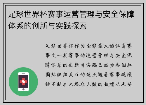 足球世界杯赛事运营管理与安全保障体系的创新与实践探索