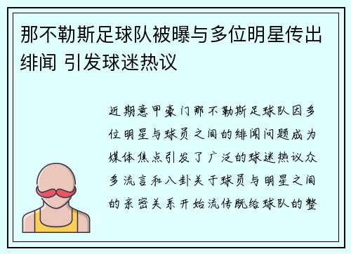 那不勒斯足球队被曝与多位明星传出绯闻 引发球迷热议