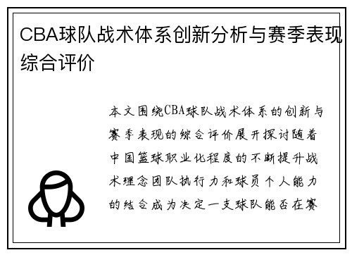 CBA球队战术体系创新分析与赛季表现综合评价