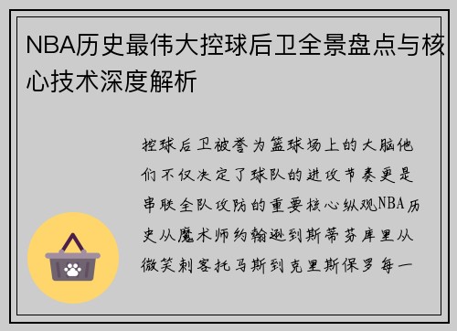 NBA历史最伟大控球后卫全景盘点与核心技术深度解析