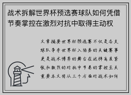 战术拆解世界杯预选赛球队如何凭借节奏掌控在激烈对抗中取得主动权
