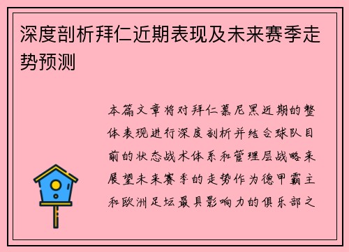 深度剖析拜仁近期表现及未来赛季走势预测