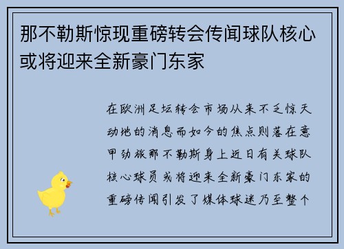 那不勒斯惊现重磅转会传闻球队核心或将迎来全新豪门东家