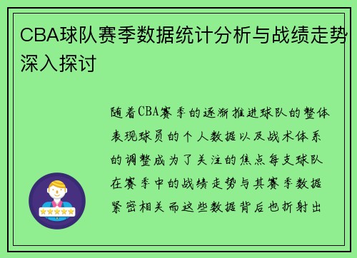 CBA球队赛季数据统计分析与战绩走势深入探讨